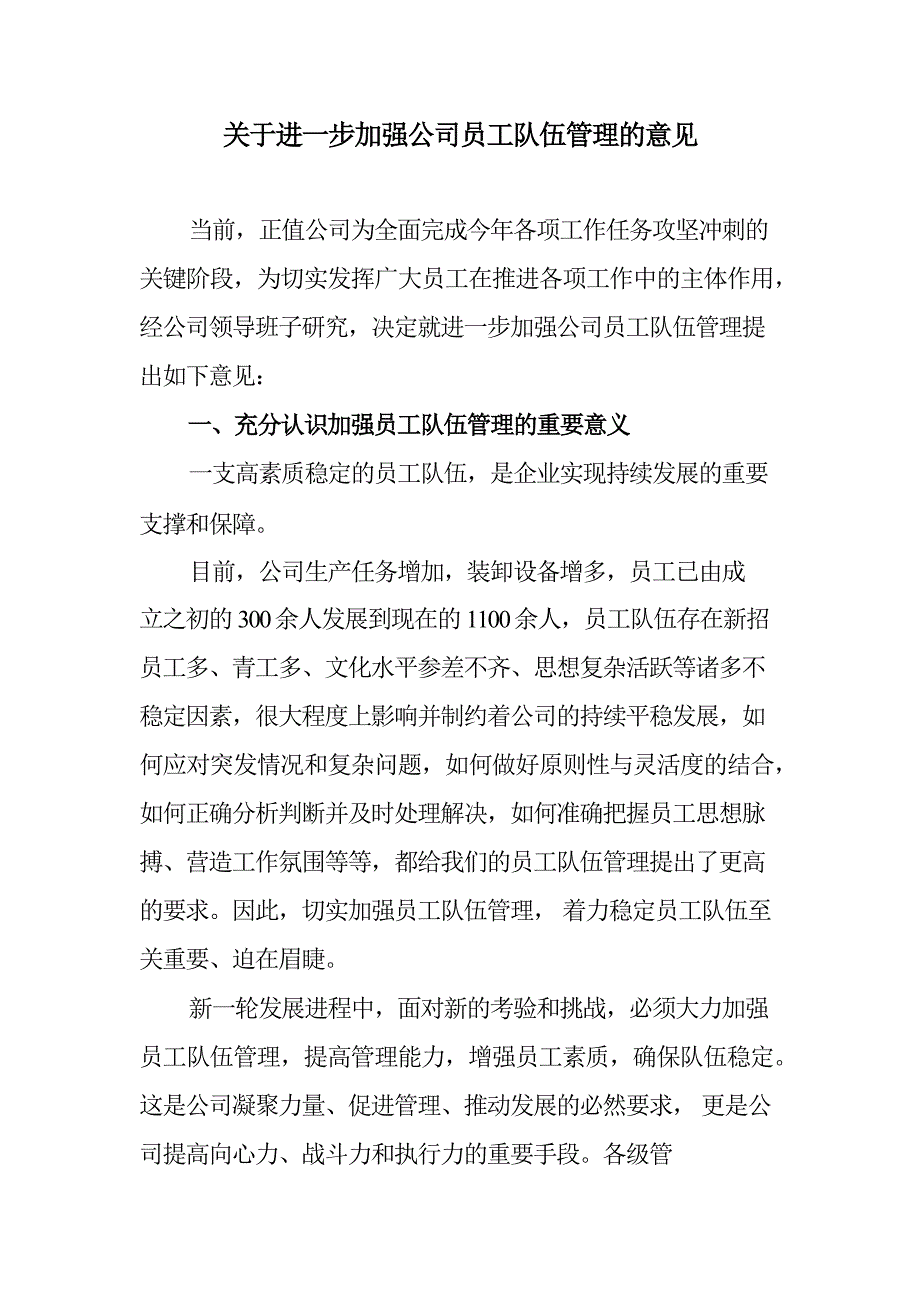 关于进一步加强员工队伍建设的通知_第1页