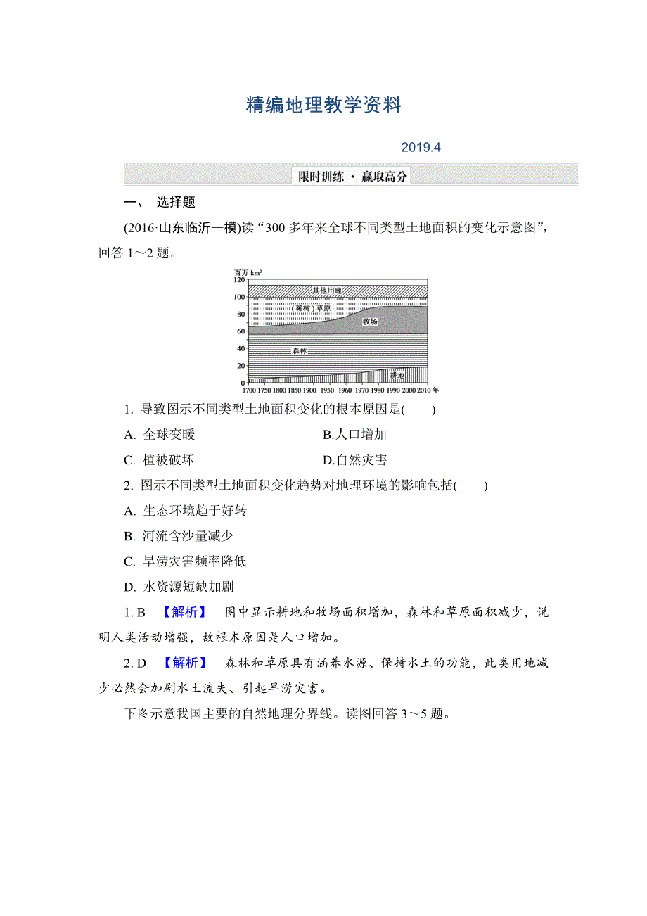 精编【解密高考】地理一轮单元提升5 第五章　自然地理环境整体性和差异性 Word版含解析_第1页