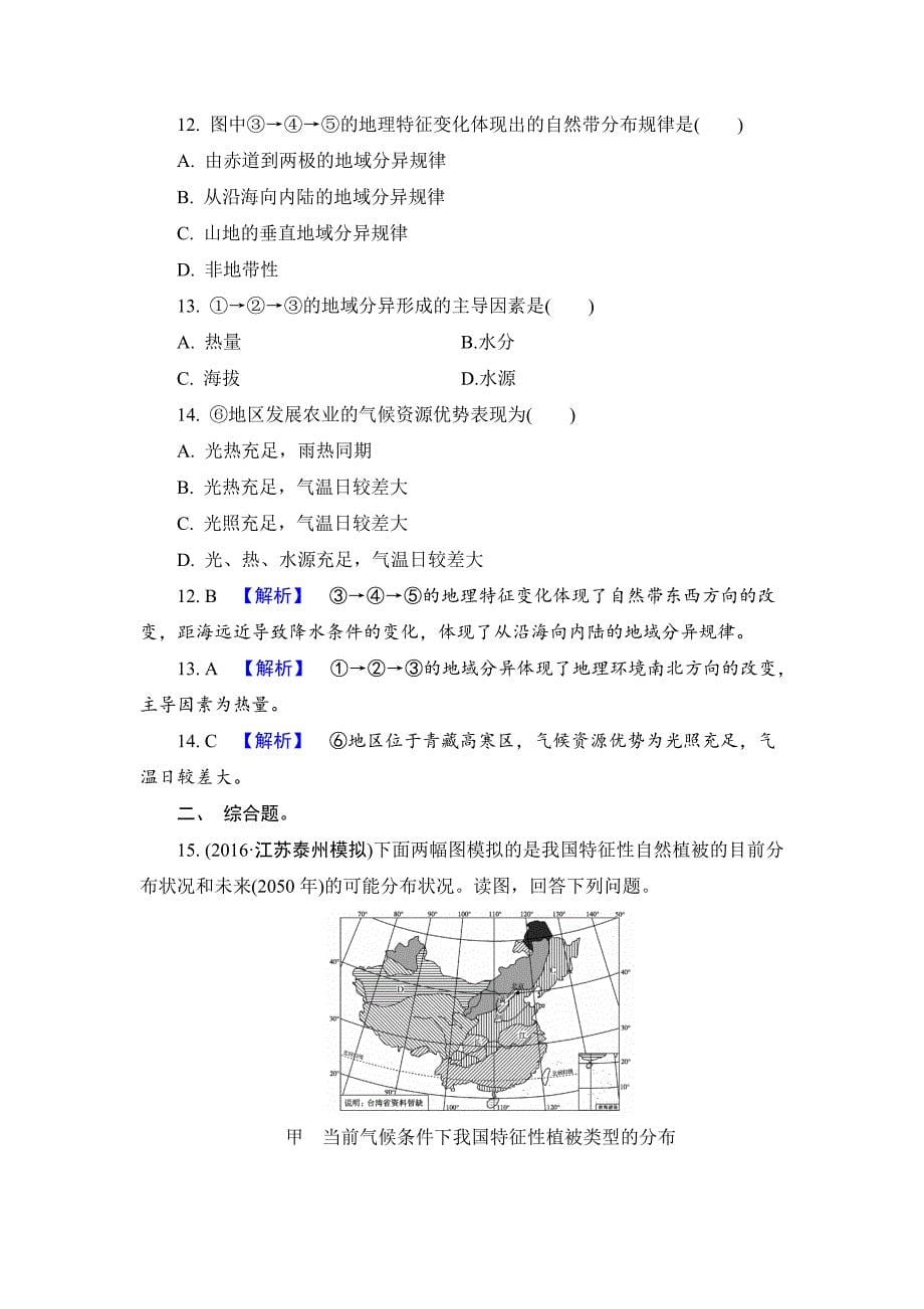 精编【解密高考】地理一轮单元提升5 第五章　自然地理环境整体性和差异性 Word版含解析_第5页