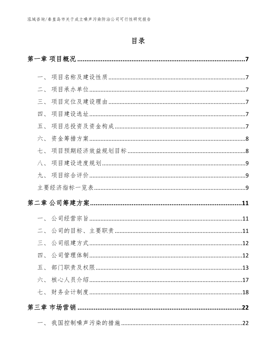 秦皇岛市关于成立噪声污染防治公司可行性研究报告_第2页