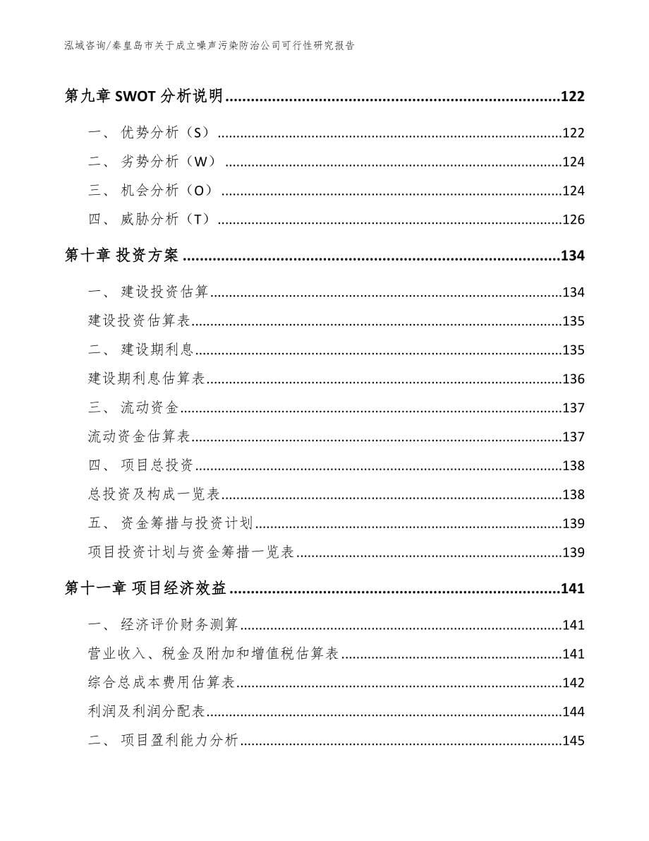 秦皇岛市关于成立噪声污染防治公司可行性研究报告_第5页