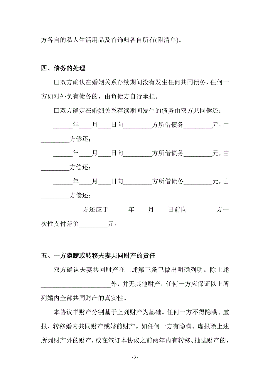 离婚协议书(详细完整版).doc_第3页