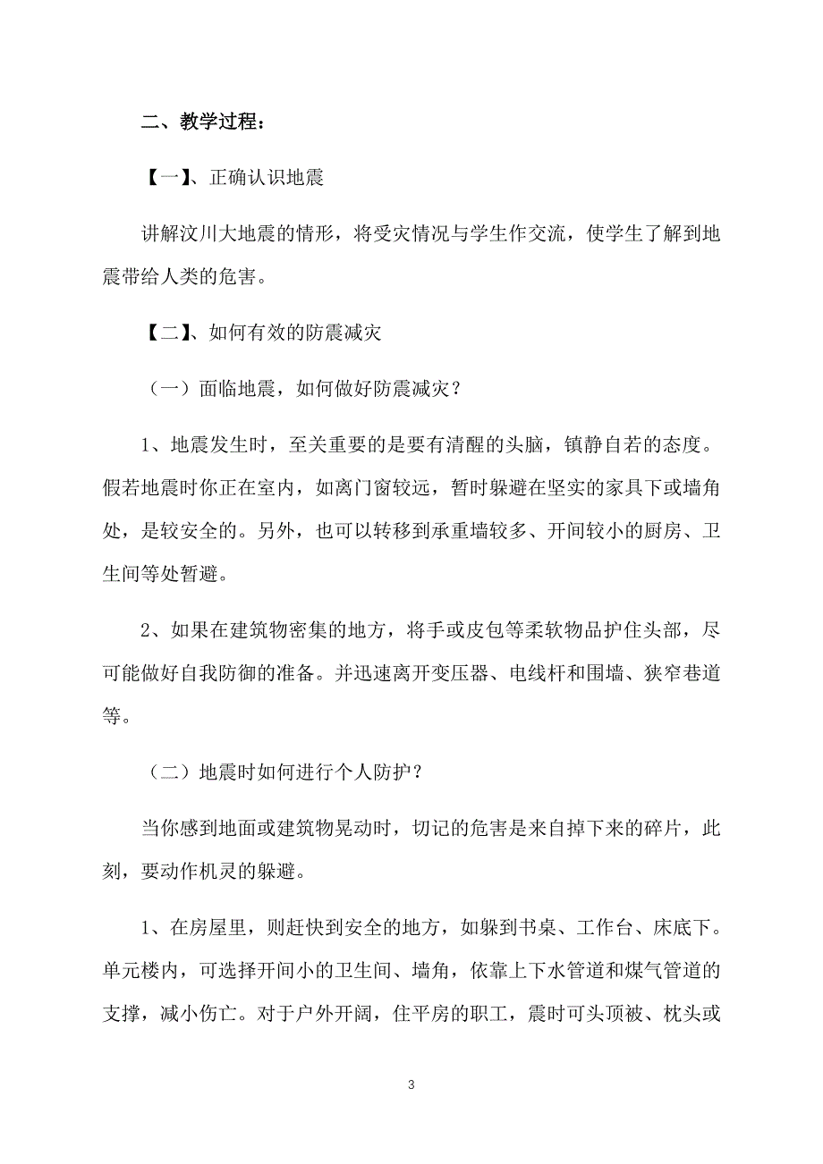 九年级地震安全教育教案范文_第3页