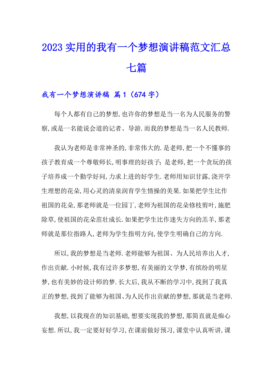 2023实用的我有一个梦想演讲稿范文汇总七篇_第1页