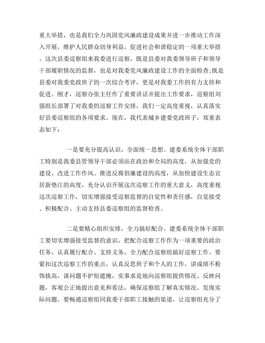 巡视动员会表态发言5篇_第5页