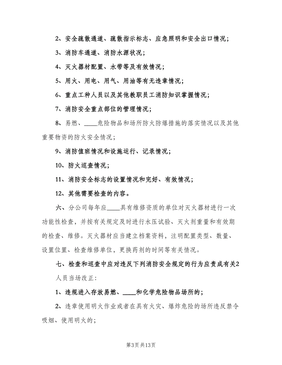 安全巡回检查制度模板（六篇）_第3页