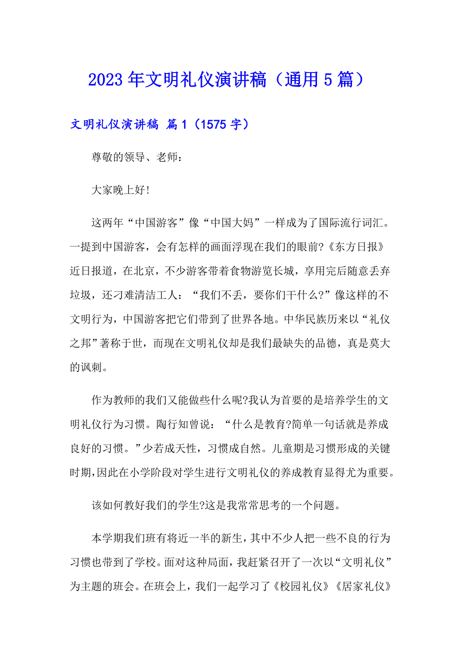 2023年文明礼仪演讲稿（通用5篇）_第1页