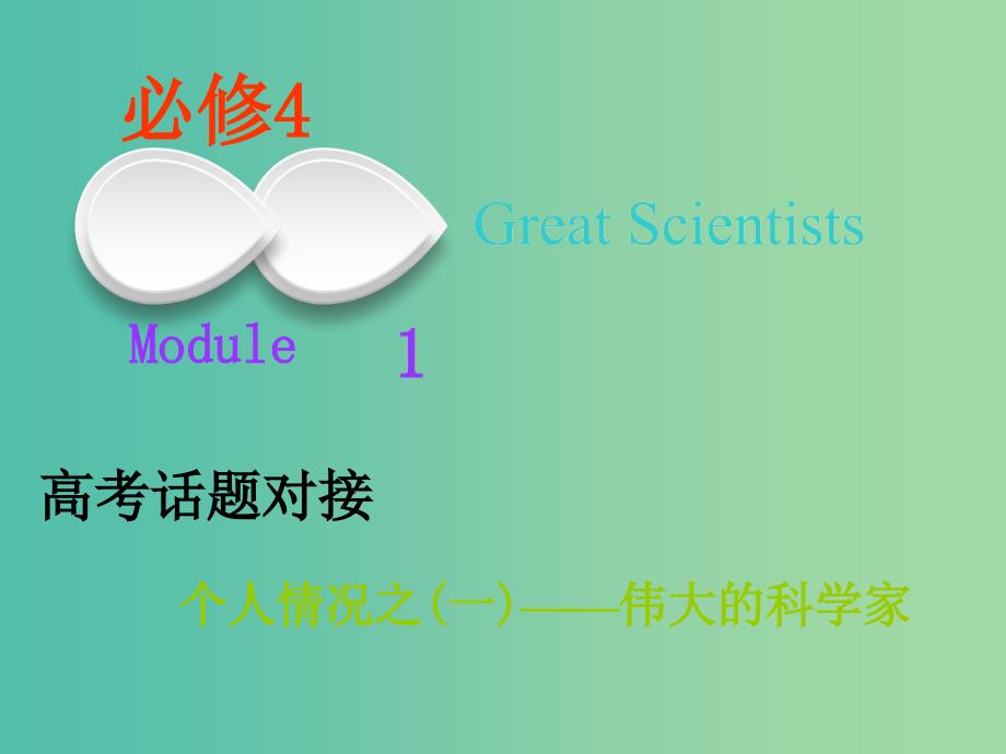 2019版高考英语一轮复习Module4GreatScientists课件外研版必修4 .ppt_第1页