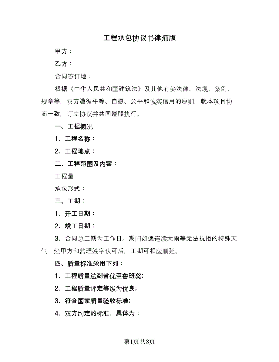 工程承包协议书律师版（二篇）.doc_第1页