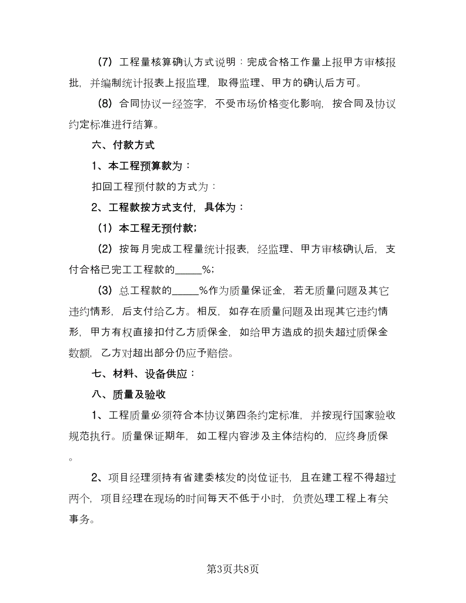 工程承包协议书律师版（二篇）.doc_第3页