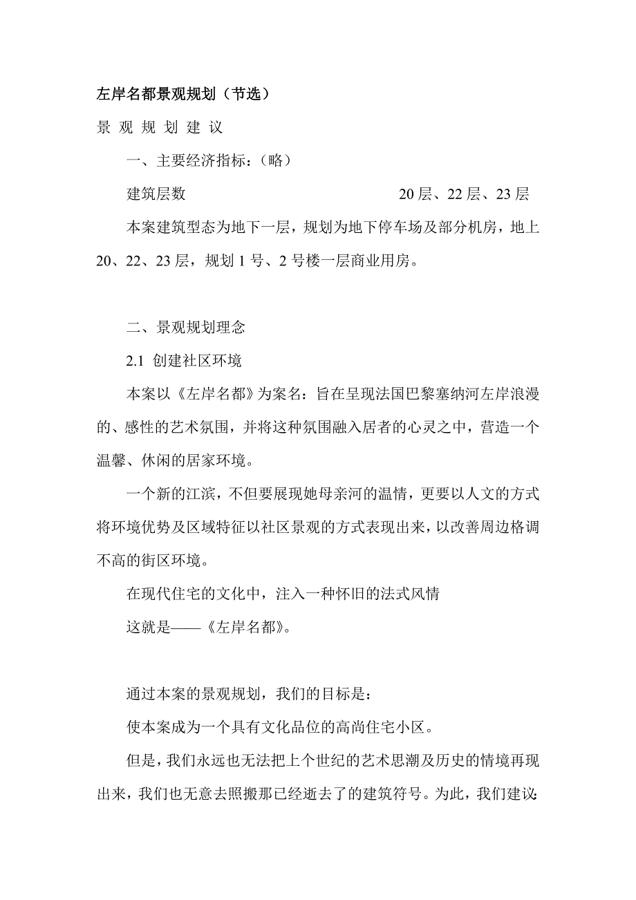 左案名都景观规划.doc_第1页