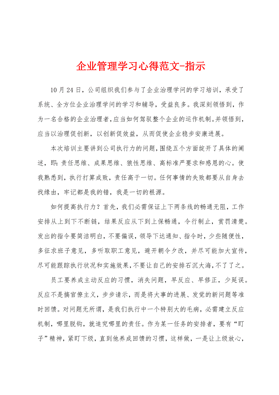 企业管理学习心得范文指示.docx_第1页