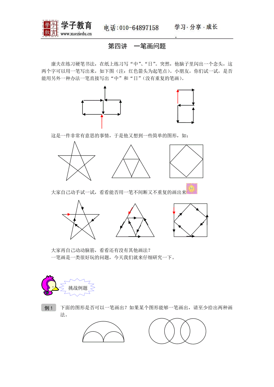 (精品)奥数二年级讲义小二教案99第04讲一笔画问题_第1页