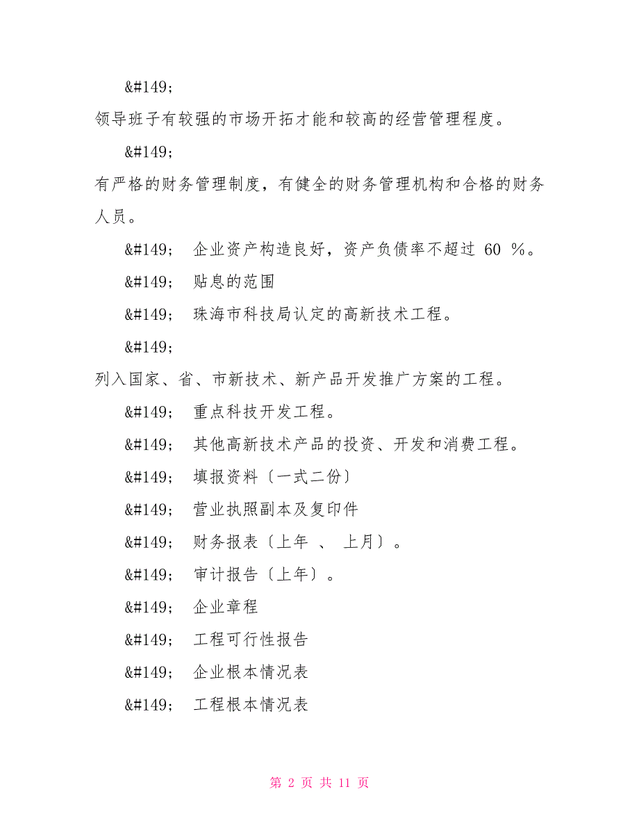 生产科技型私营企业贷款申请书_第2页