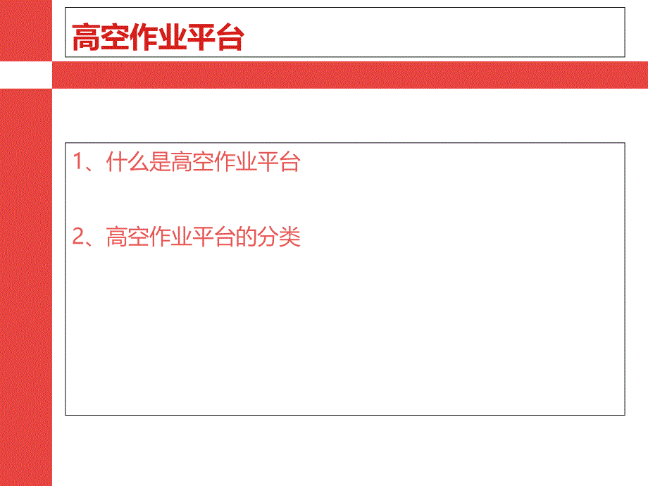 解刨高空作业平台种类_第2页