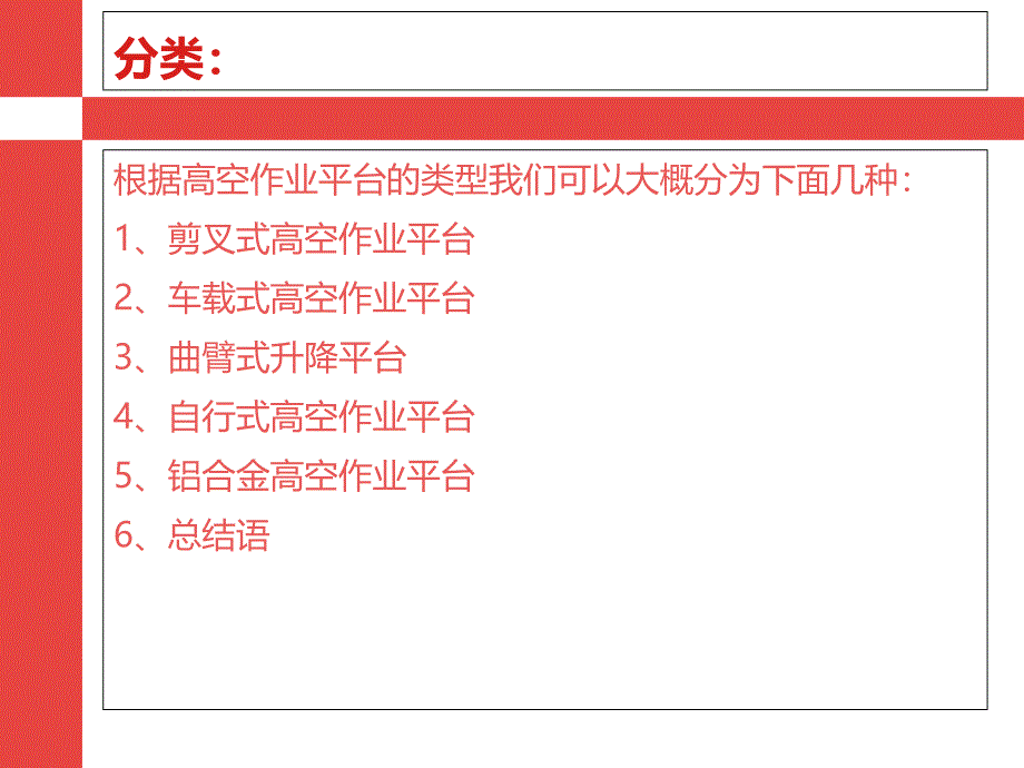 解刨高空作业平台种类_第4页