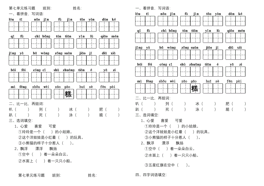 人教版小学二年级语文下册第七单元练习_第1页