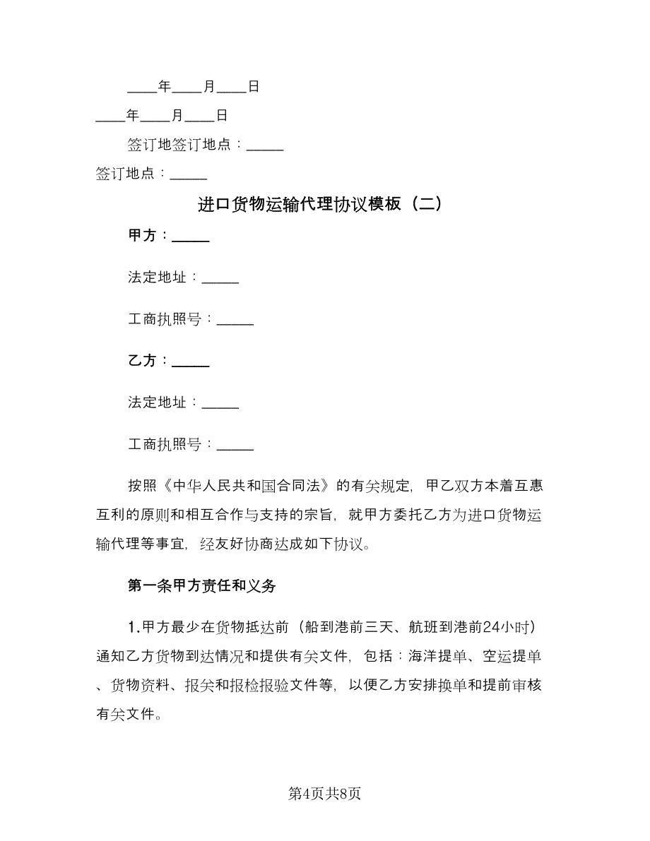 进口货物运输代理协议模板（二篇）.doc_第4页