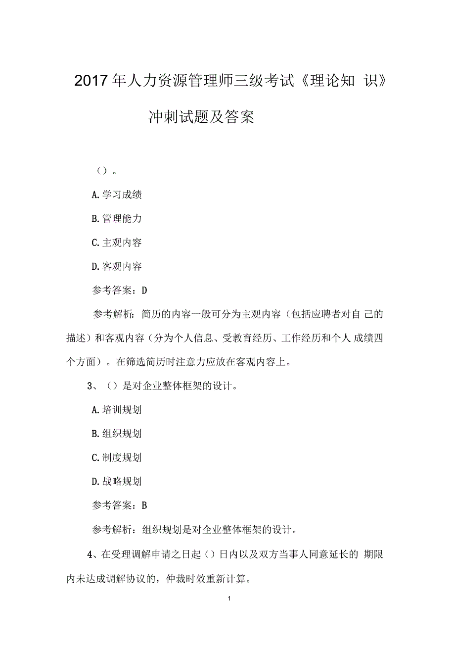 人力资源管理师三级考试《理论知识》冲刺试题及答案_第1页