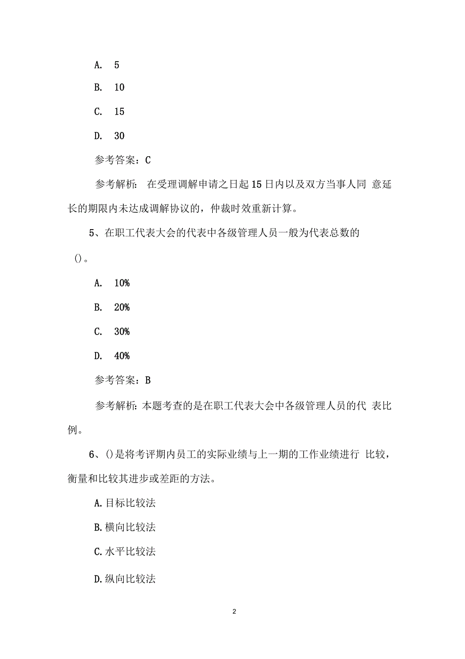 人力资源管理师三级考试《理论知识》冲刺试题及答案_第2页