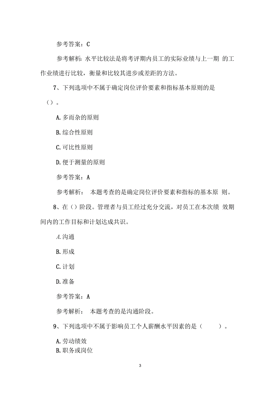 人力资源管理师三级考试《理论知识》冲刺试题及答案_第3页