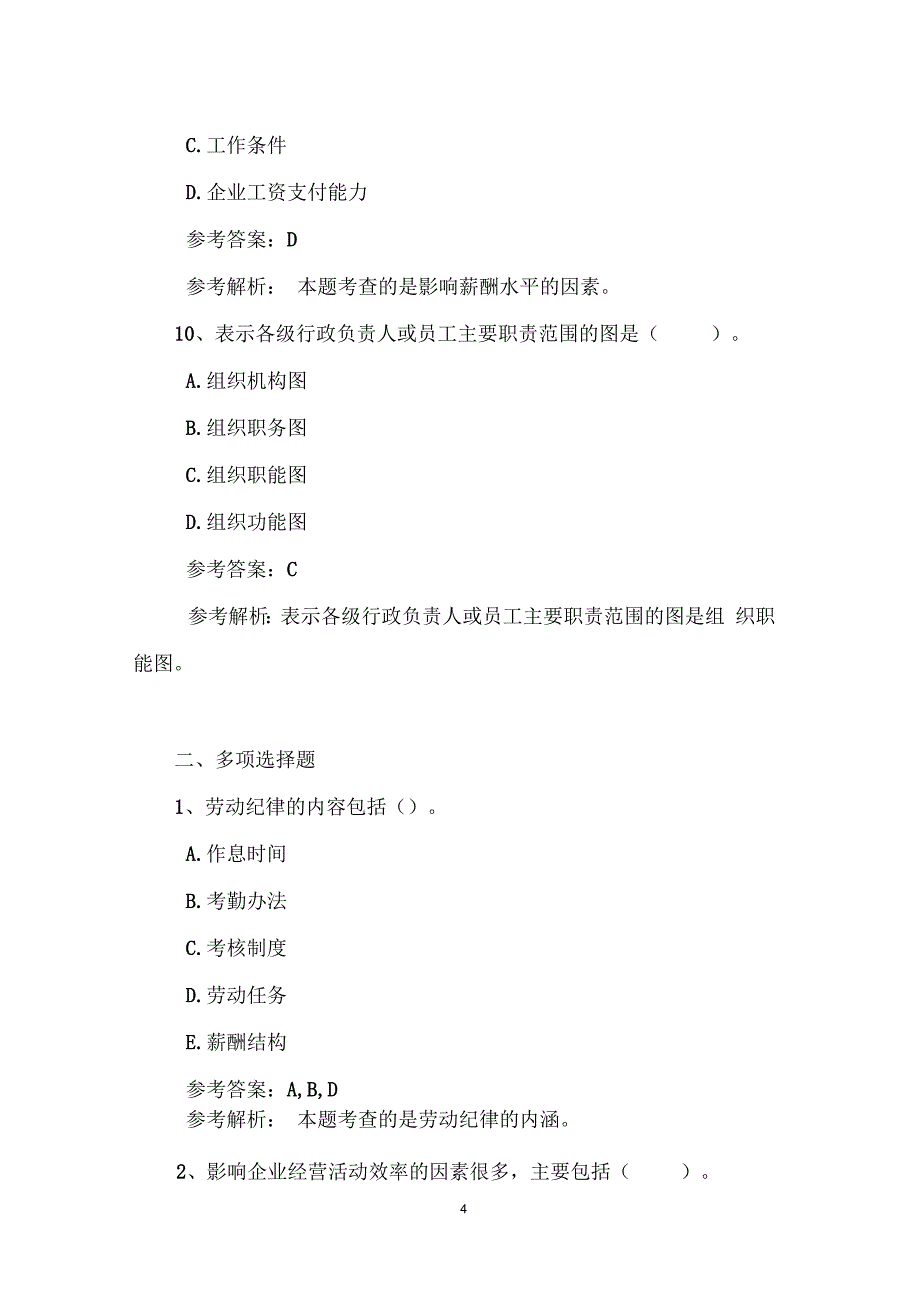 人力资源管理师三级考试《理论知识》冲刺试题及答案_第4页