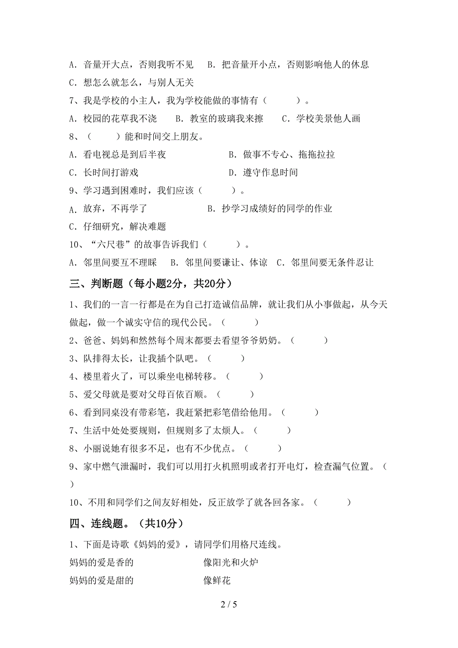 人教版三年级上册《道德与法治》期末考试卷【及参考答案】.doc_第2页