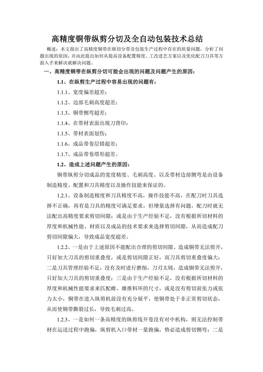 高精度铜带纵剪分切及全自动包装技术总结 (2).doc_第1页