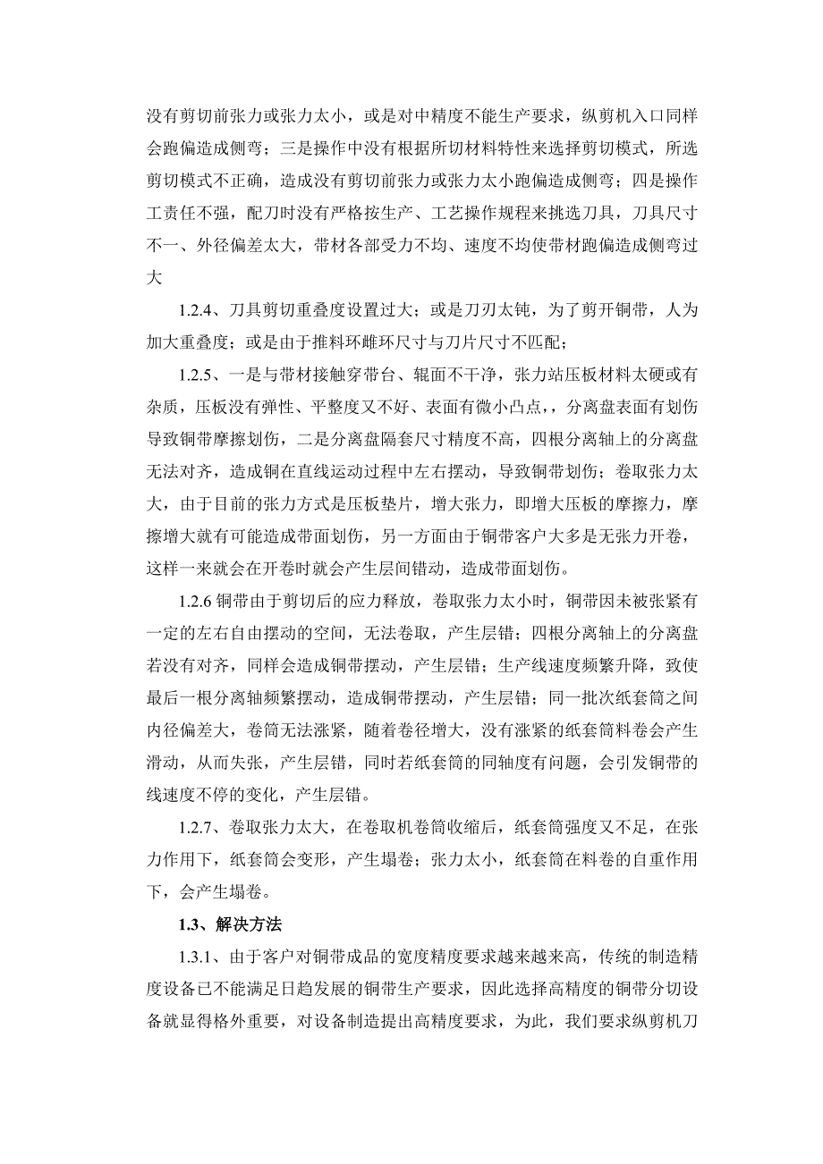 高精度铜带纵剪分切及全自动包装技术总结 (2).doc_第2页