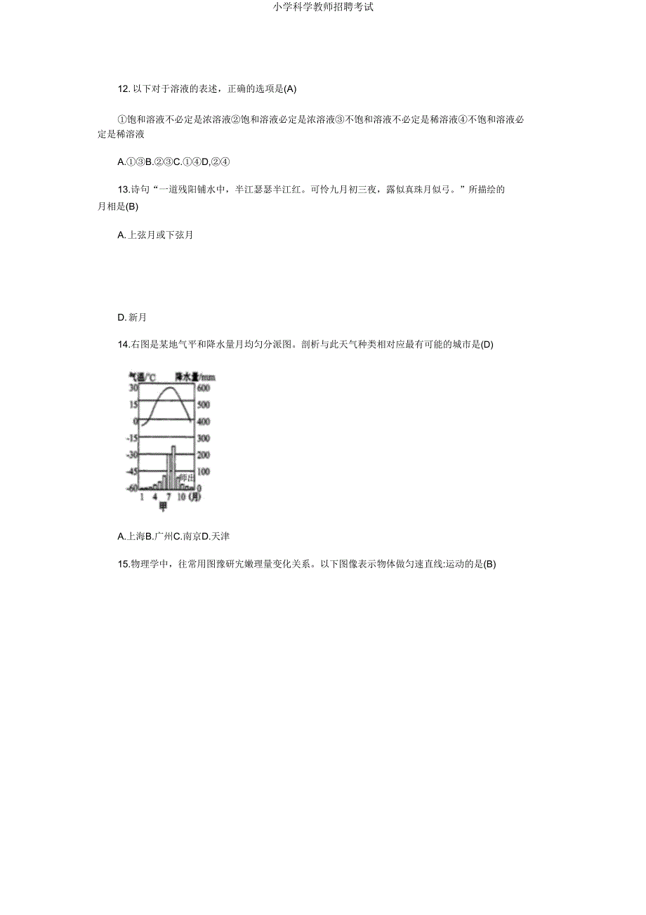 小学科学教师招聘考试.doc_第4页