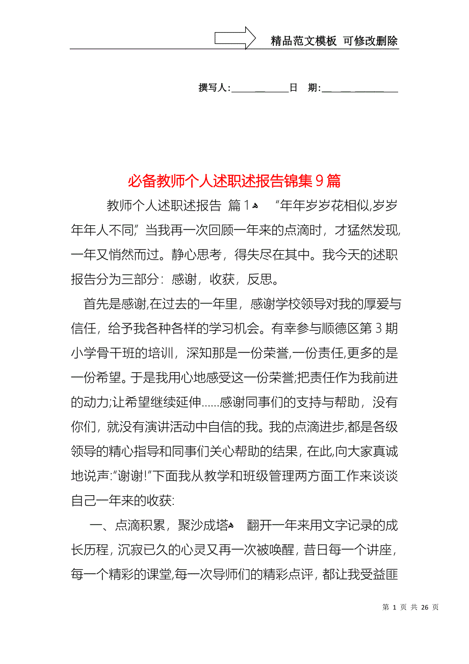 必备教师个人述职述报告锦集9篇_第1页