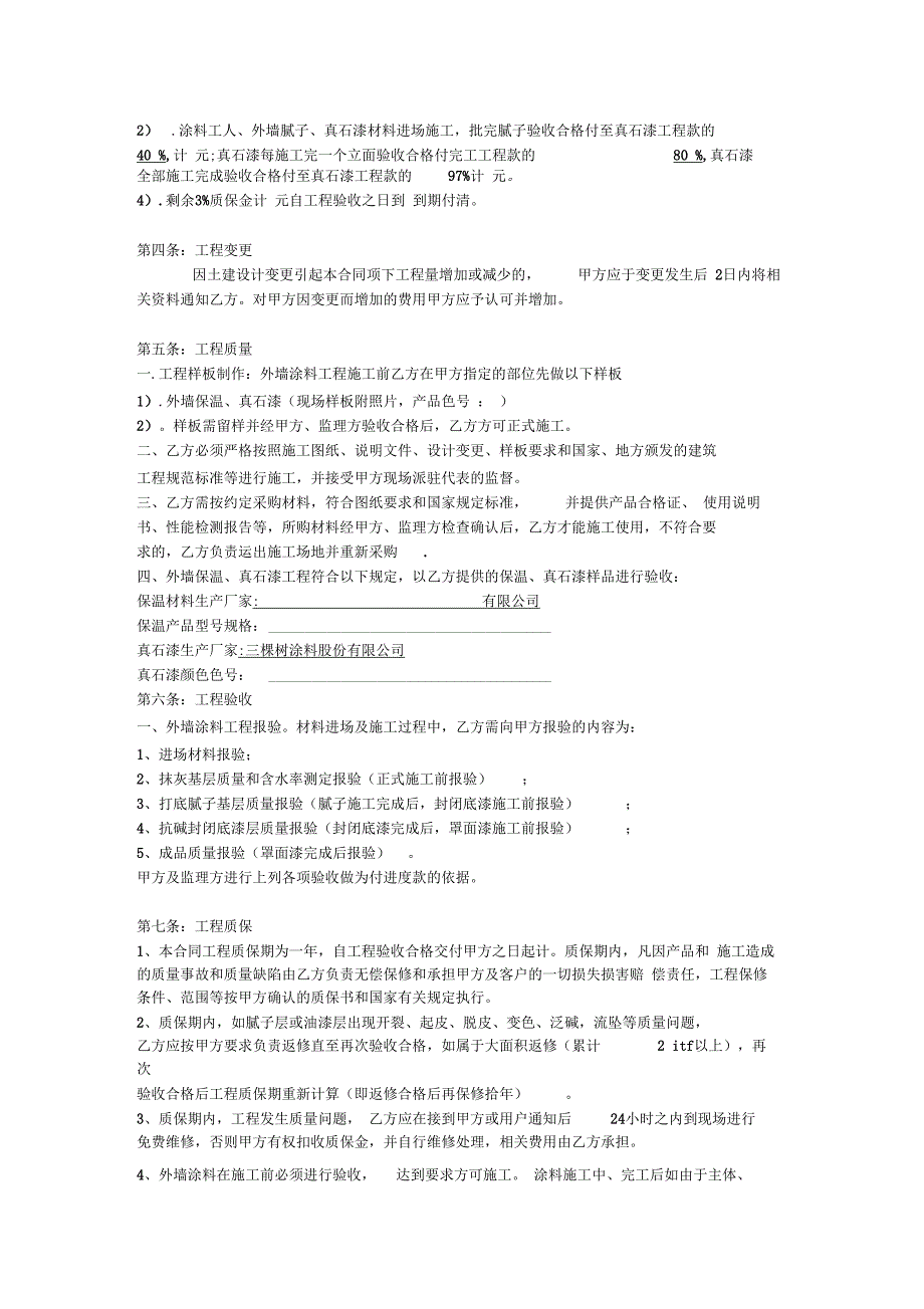 外墙保温、真石漆施工合同_第2页