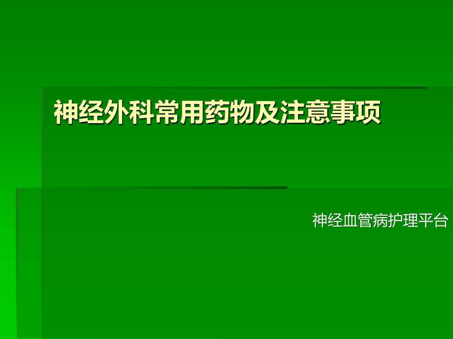 神经外科常用药物及注意事项_第1页