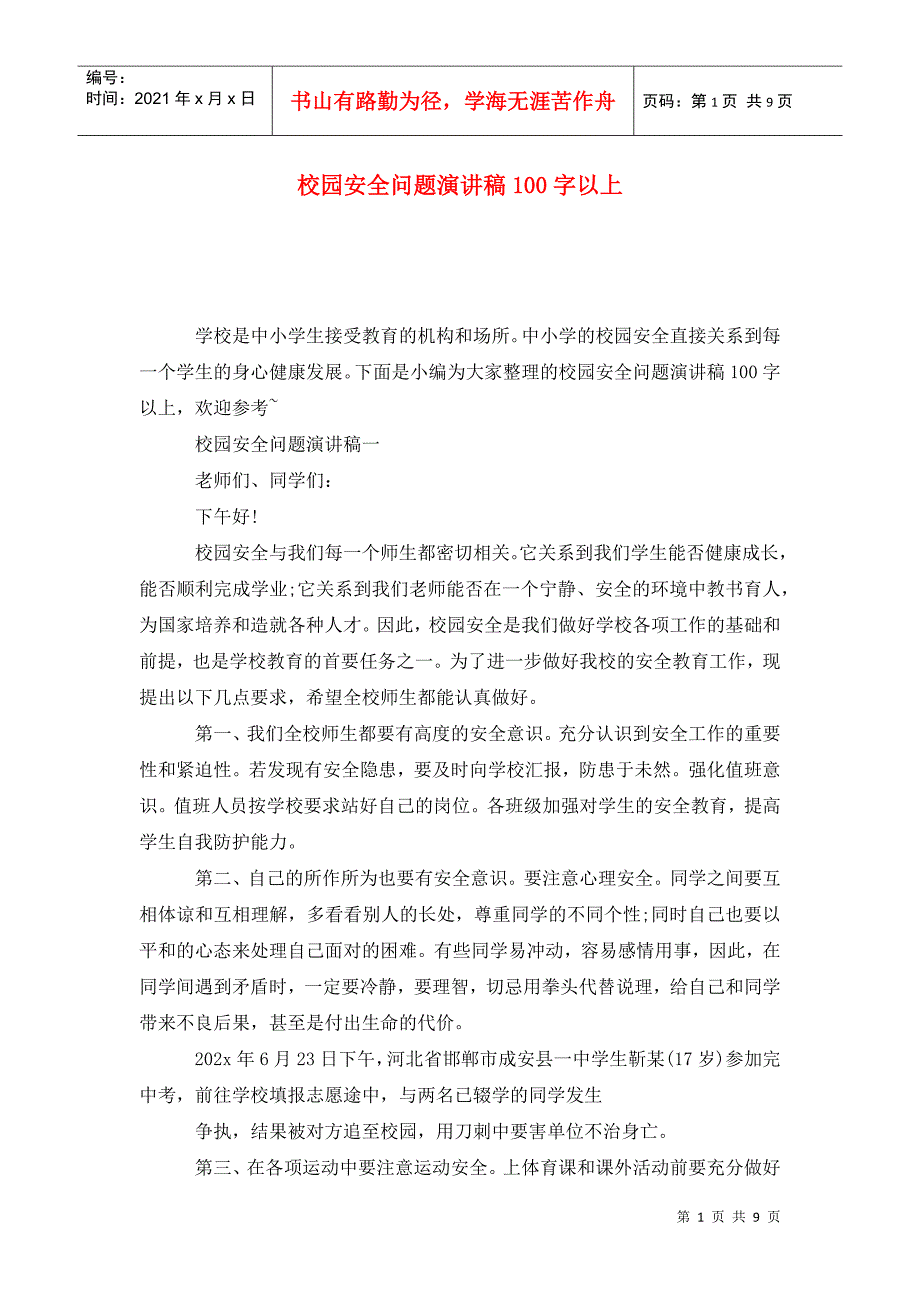 校园安全问题演讲稿100字以上_第1页