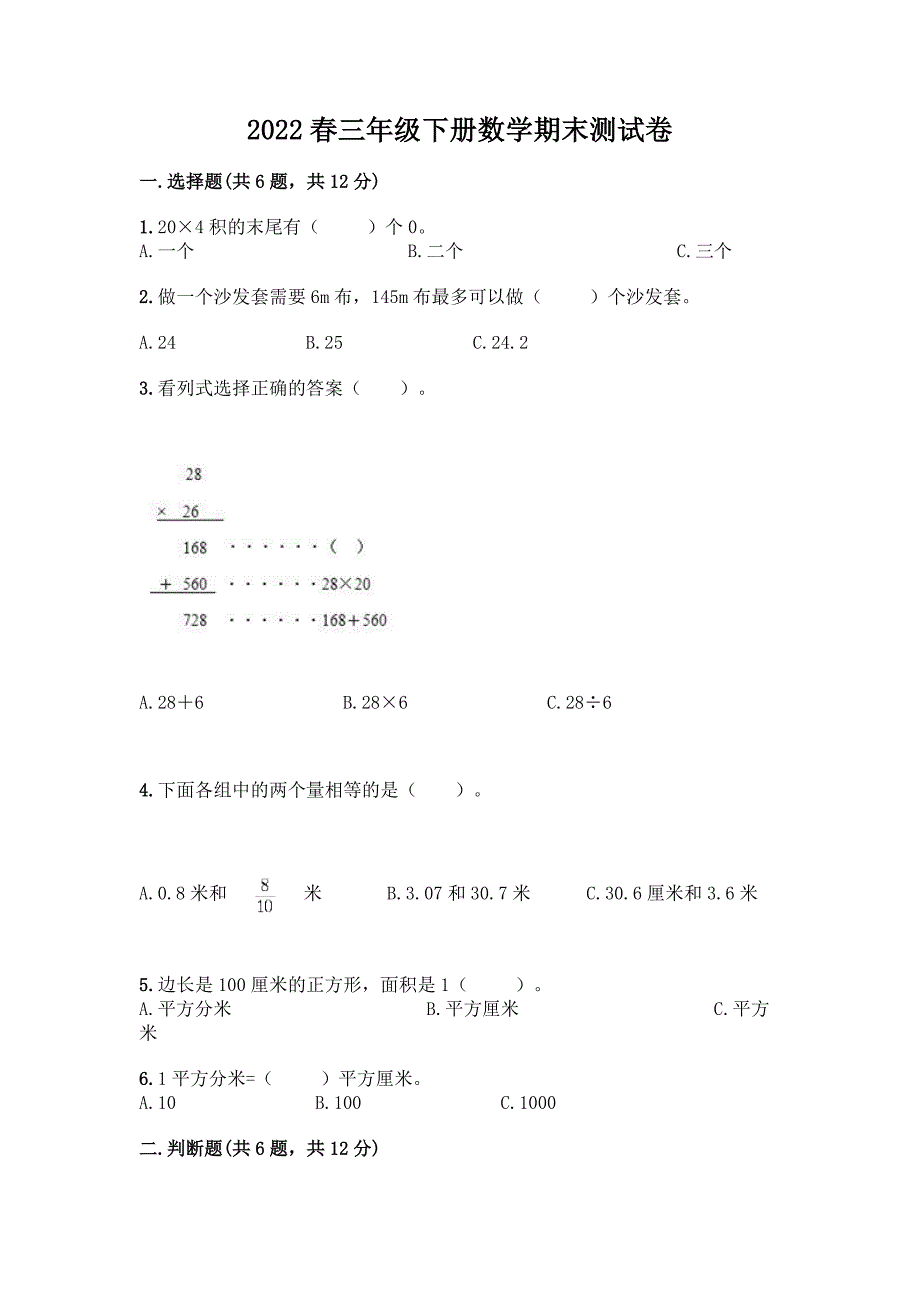 2022春三年级下册数学期末测试卷精选.docx_第1页