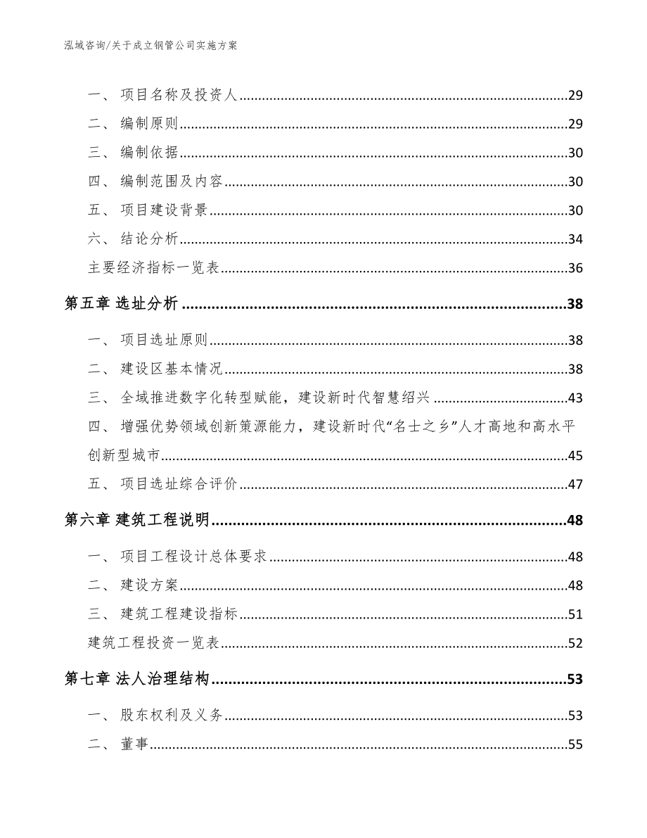 关于成立钢管公司实施方案_第2页