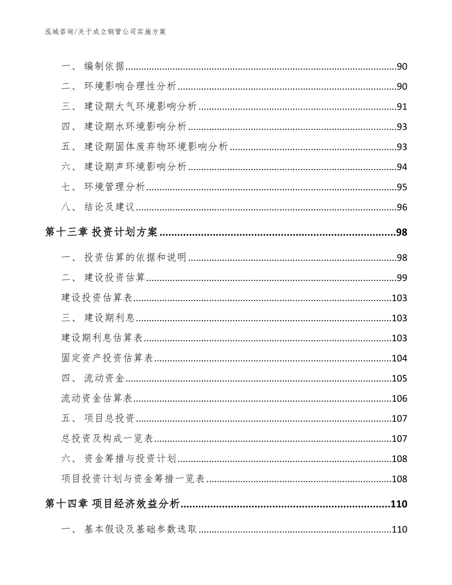 关于成立钢管公司实施方案_第4页