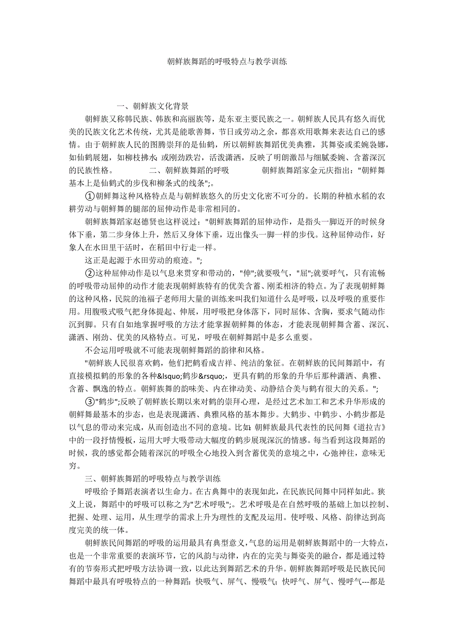 朝鲜族舞蹈的呼吸特点与教学训练_第1页