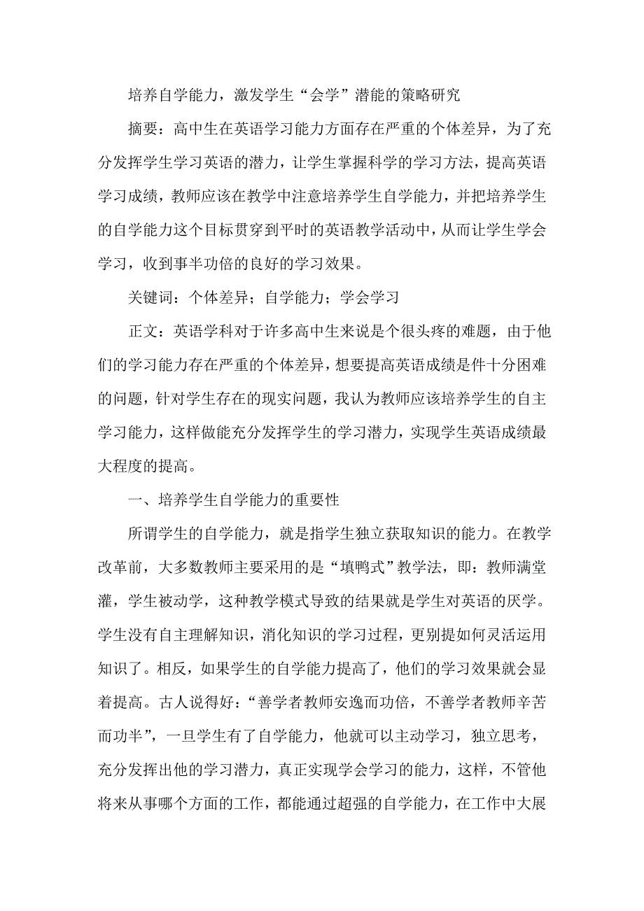 培养自学能力激发学生“会学”潜能的策略研究_第1页