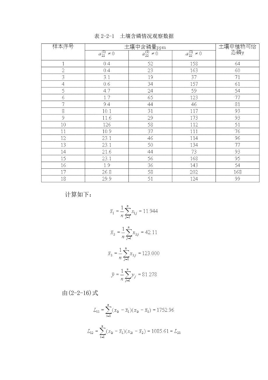 多元线性回归方程的建立.doc_第5页