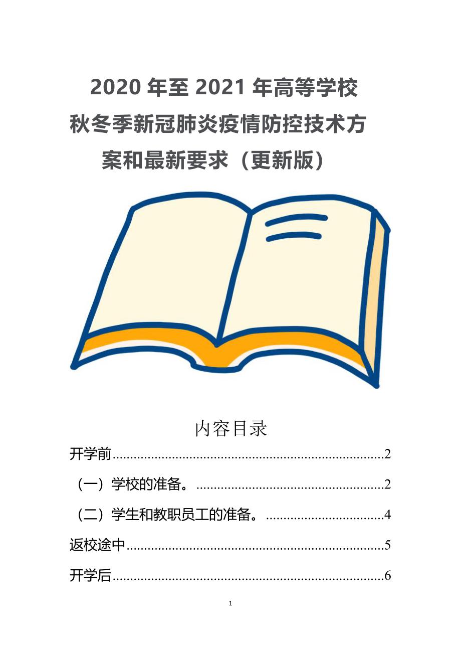 2020年至2021年高等学校秋冬季新冠肺炎疫情防控技术方案（更新版）_第1页