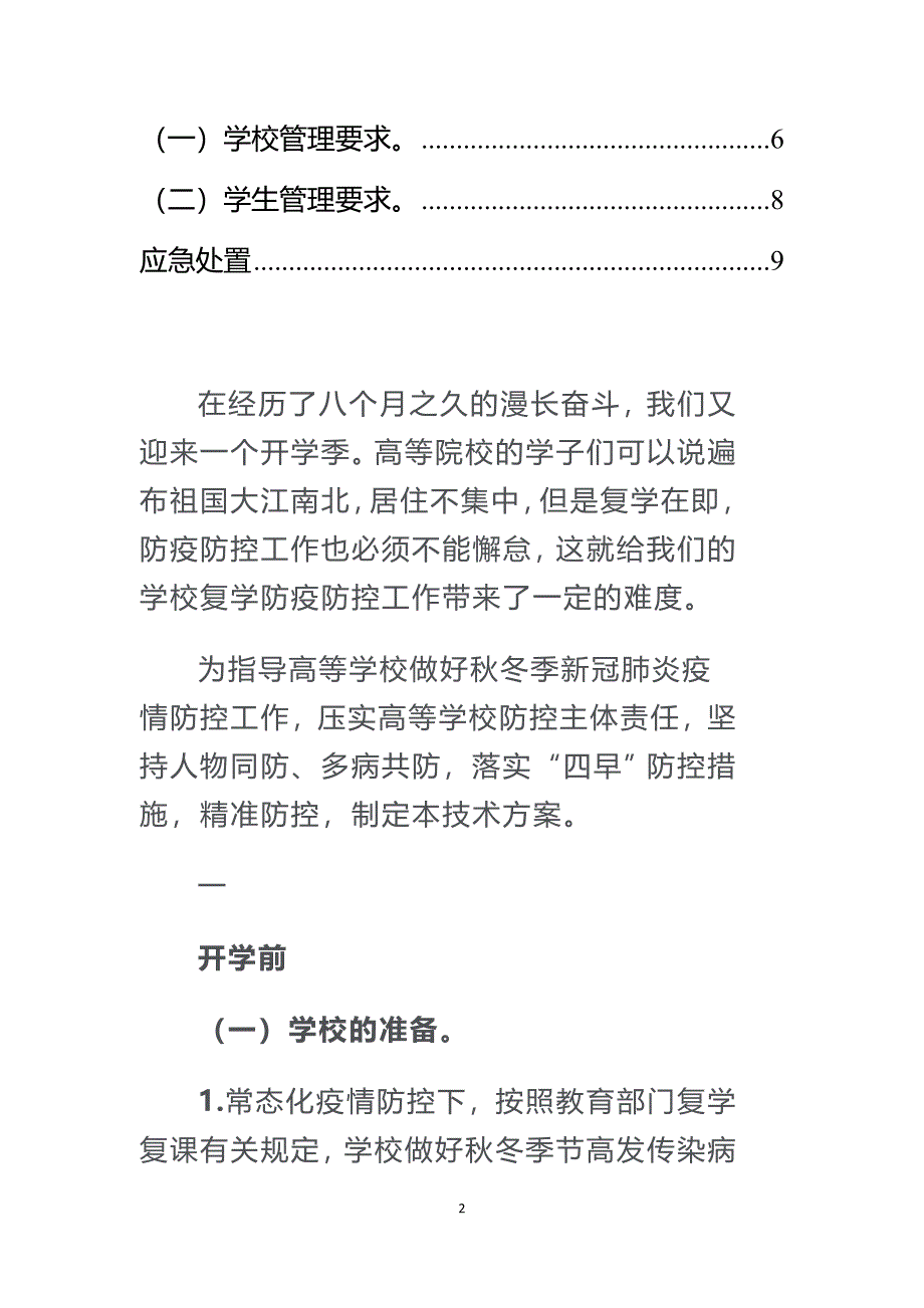 2020年至2021年高等学校秋冬季新冠肺炎疫情防控技术方案（更新版）_第2页