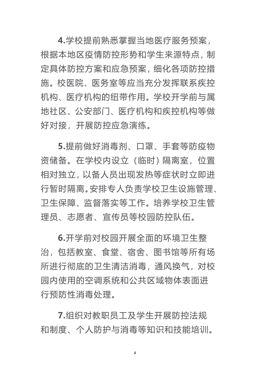 2020年至2021年高等学校秋冬季新冠肺炎疫情防控技术方案（更新版）_第4页