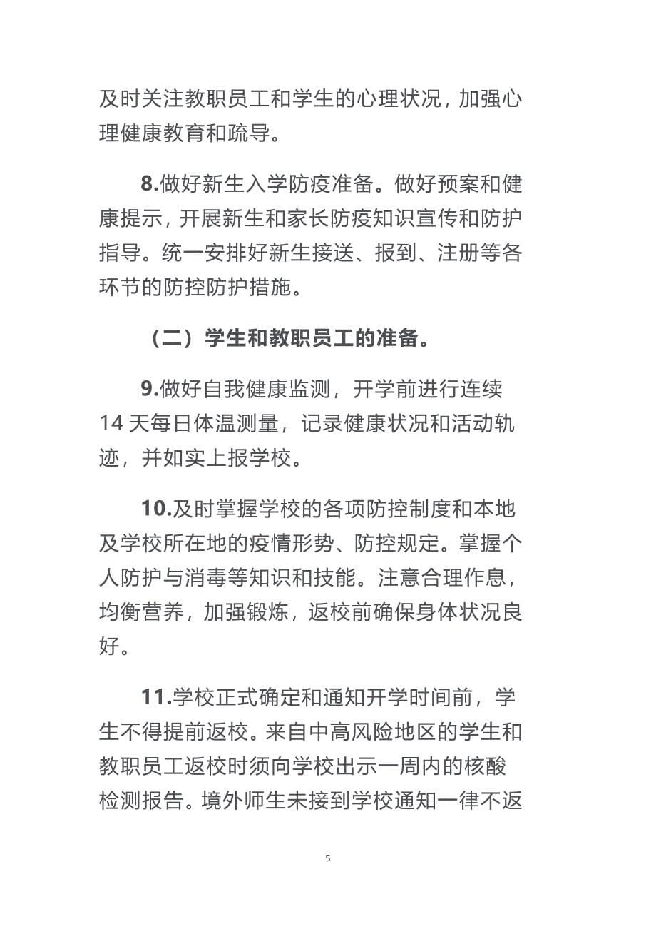 2020年至2021年高等学校秋冬季新冠肺炎疫情防控技术方案（更新版）_第5页