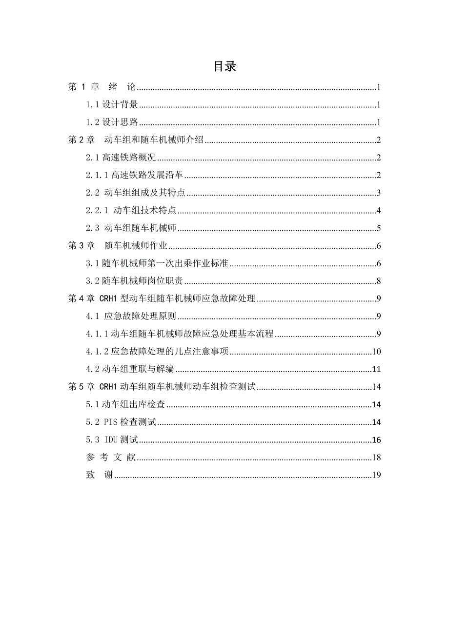 CRH1型动车组随车机械师岗位作业设计标准_第2页