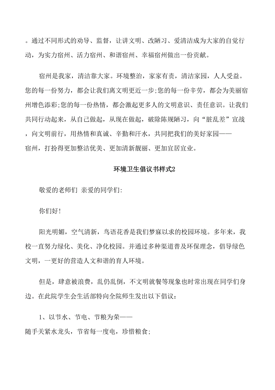 环境卫生倡议书样式_第2页