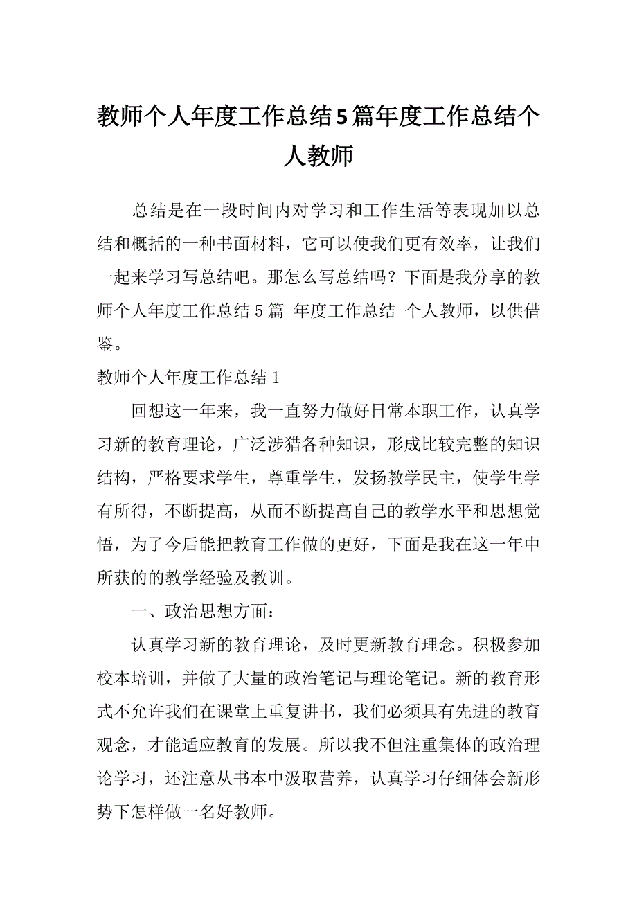 教师个人年度工作总结5篇年度工作总结个人教师_第1页