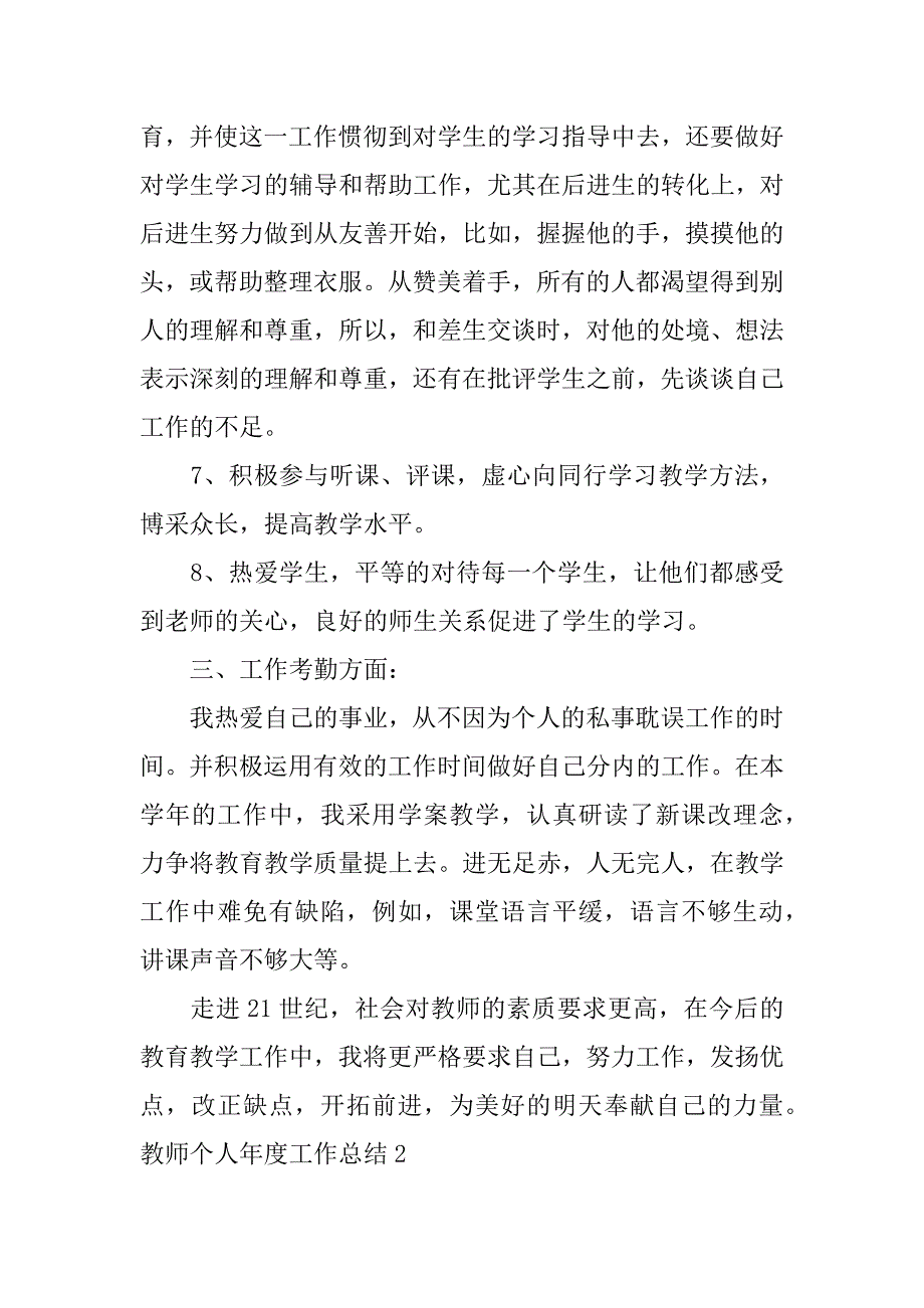 教师个人年度工作总结5篇年度工作总结个人教师_第3页