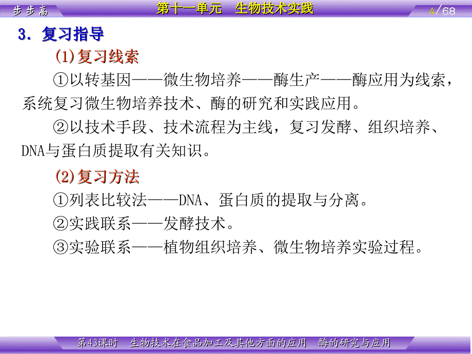 第11单元第43课时 生物技术在食品加工及其他方面的应用3.13_第4页