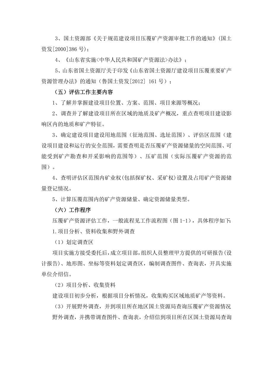 压覆矿产资源和地质灾害评估报告编制技术方案.doc_第5页